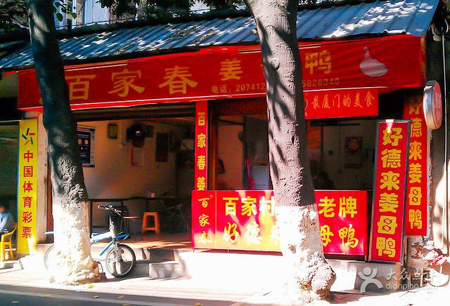 百家春好德来姜母鸭