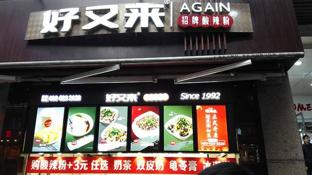 好又来酸辣粉(好吃街店)