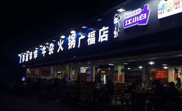 李记称盘牛杂串串(广福店)
