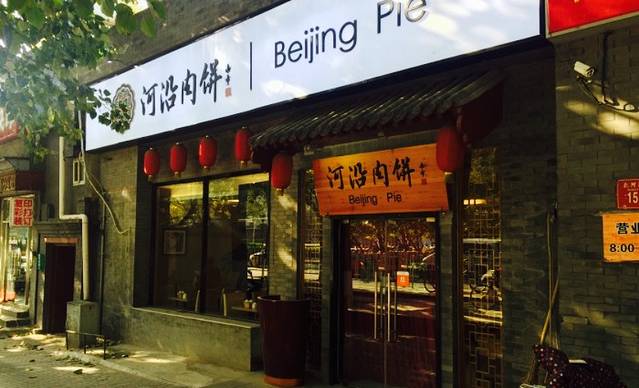 河沿肉饼Beijing Pie(锡拉胡同店)