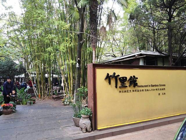 新竹里馆·花园餐厅