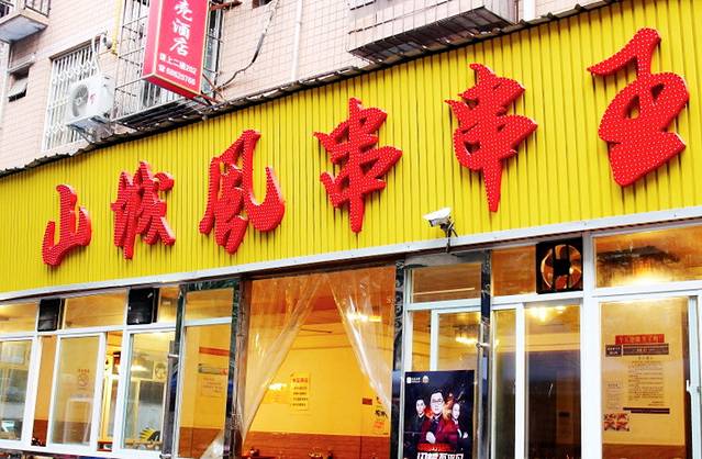 山城风串串王(建设路总店)