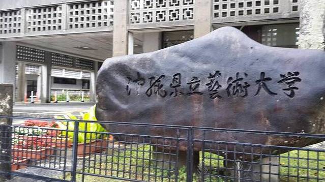 冲绳县立艺术大学