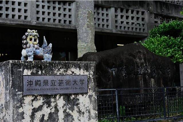 冲绳县立艺术大学