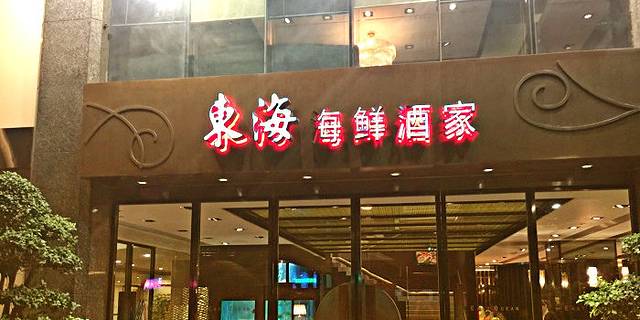 东海海鲜酒家(流花店)