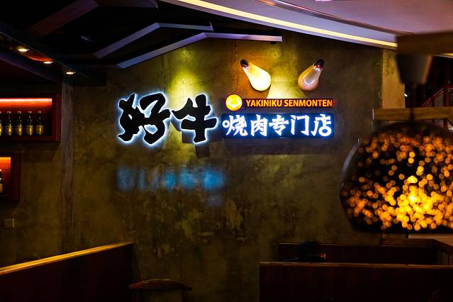 好牛·和牛烧肉酒场(老佛爷百货店)