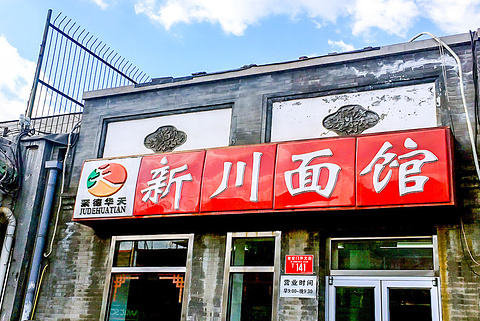 新川面馆(地安门店)