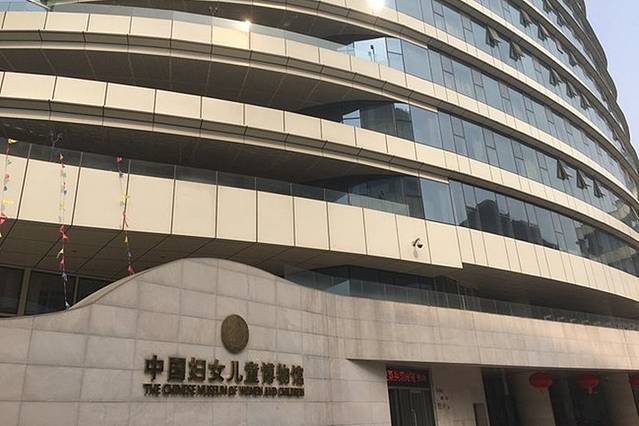 中国妇女儿童博物馆
