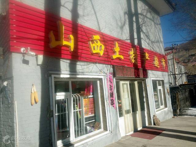 山西土特产超市