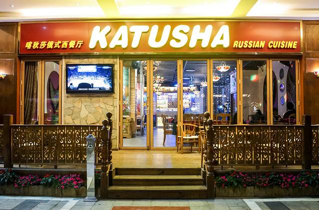 喀秋莎俄罗斯西餐厅(广州分店)