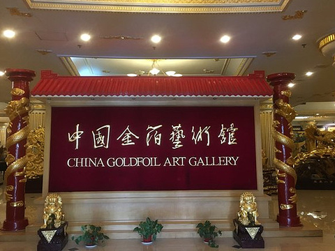 中国金箔艺术馆
