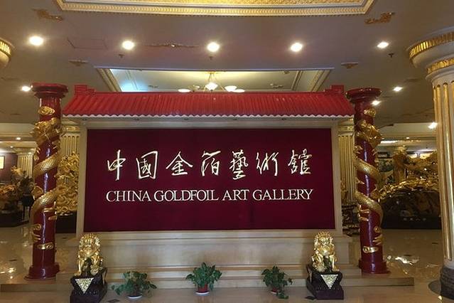 中国金箔艺术馆