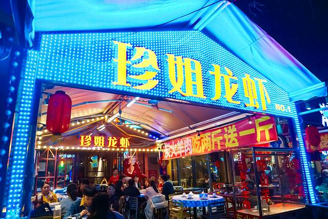 珍姐龙虾(员村1店)