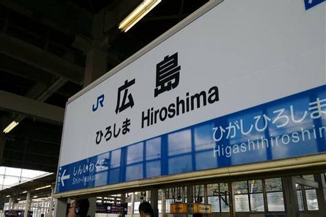 广岛站