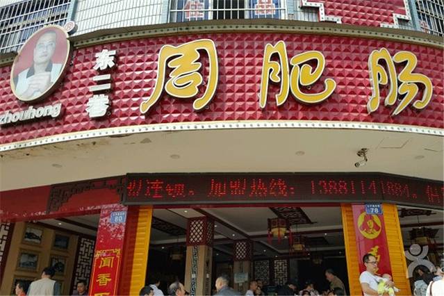 周肥肠(江油总店)