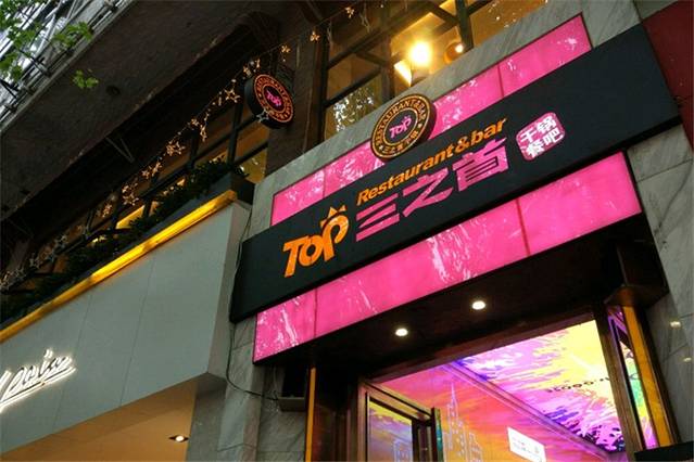 三之首(公园口店)