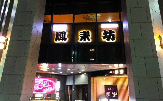 Furaibo, Nishiki Gofukudori