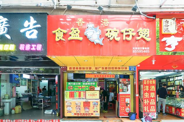 食盈碗仔翅(体育西店)