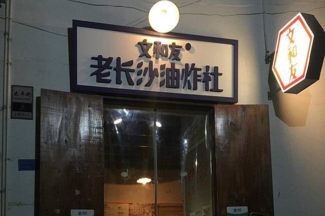 文和友老长沙油炸社