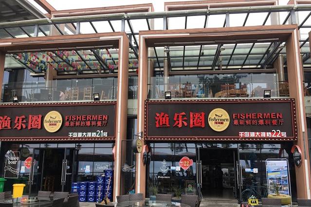 渔乐圈湖景餐厅