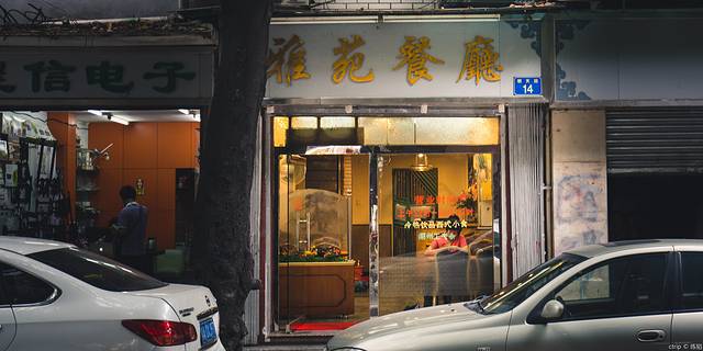 雅苑餐厅(朝天路店)