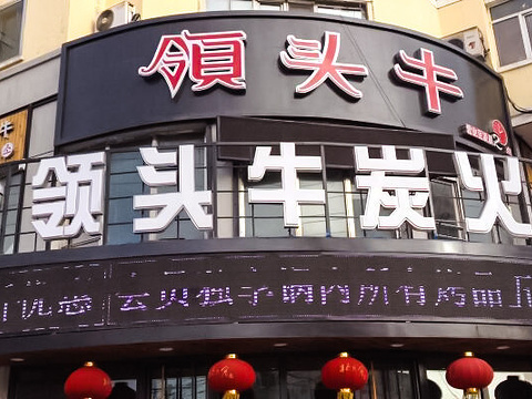 领头牛韩式简餐