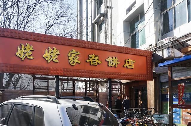 姥姥家春饼店(望京店)