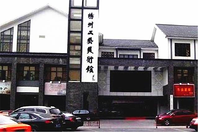 扬州工艺美术馆