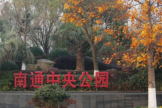 南通中央公园