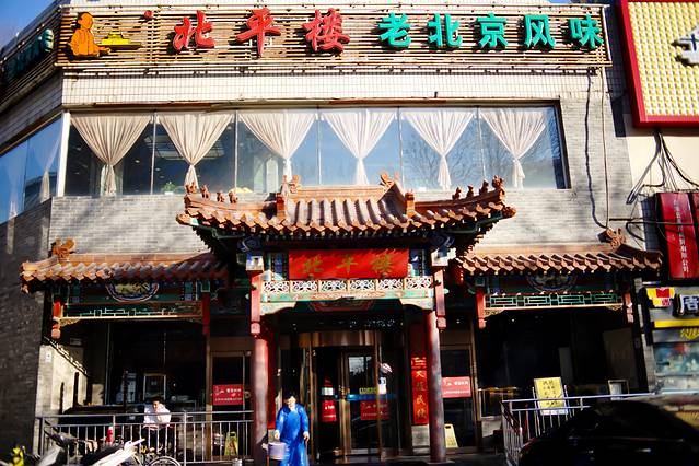 北平楼(牡丹园店)