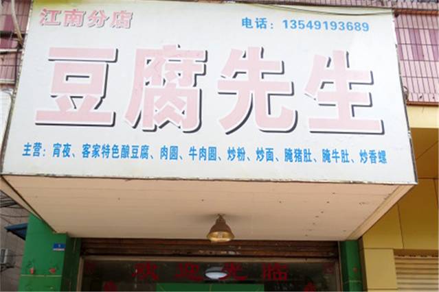 豆腐先生(梅州大道店)
