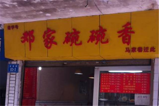 邓氏碗碗香