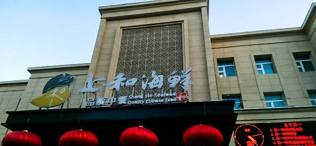 上和臻品中国菜·宴会厅(花园街店)
