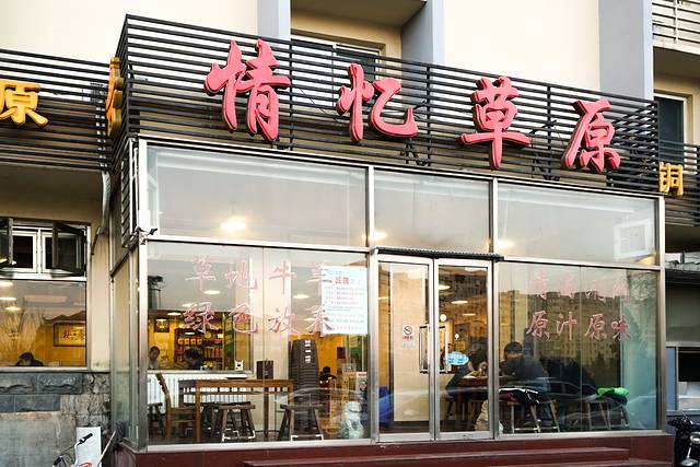 情忆草原涮肉馆