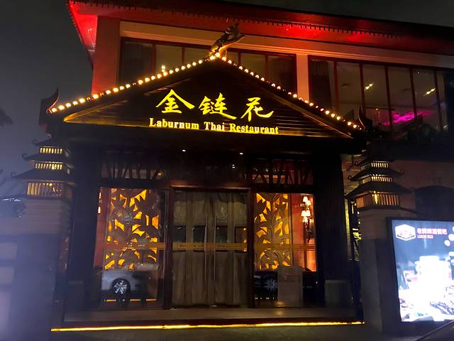 金链花泰国餐厅(工体店)