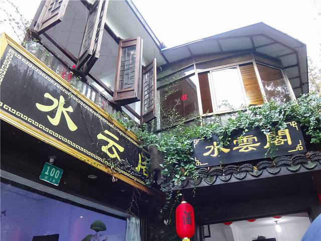 水云阁柴火饭