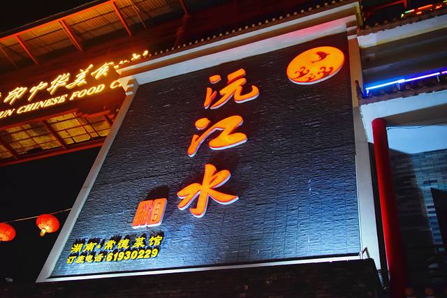 沅江水·湖南家宴(番禺南村店)