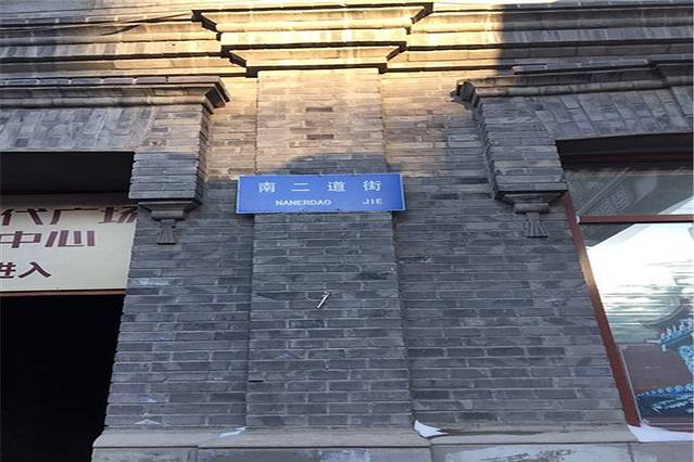 南二道街