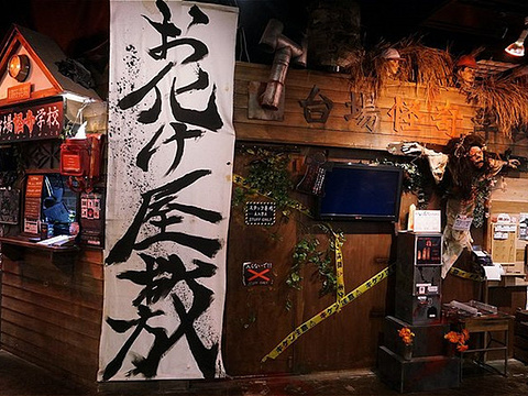 台场怪奇学校旅游景点图片