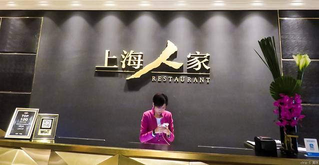 上海人家(汇商店)
