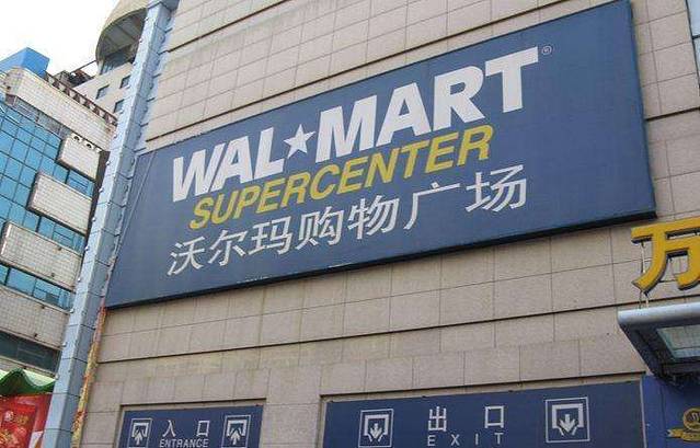沃尔玛购物广场