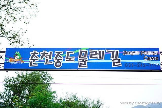 Jungdo Mullegil Canoe