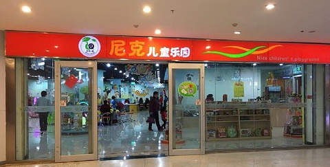 尼克儿童乐园
