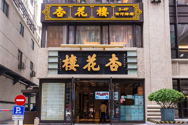杏花楼(黄河路店)
