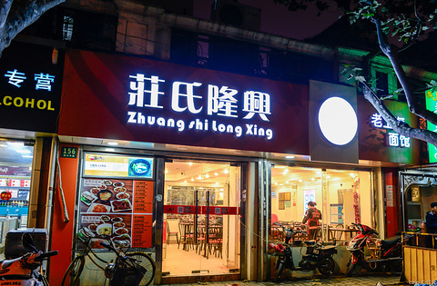 庄氏隆兴老上海面馆(外滩店)