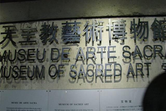 天主教艺术博物馆与墓室