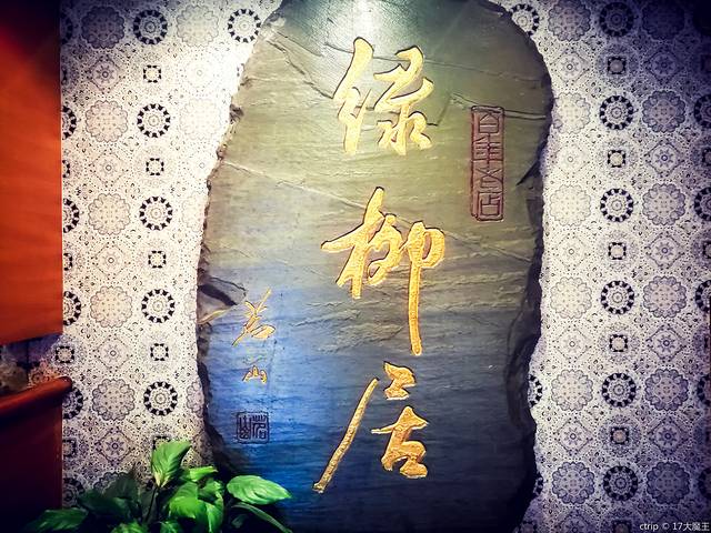 古南都·清真绿柳居菜馆(太平南路店)