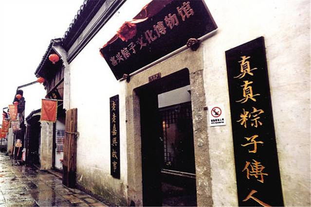 粽子文化博物馆