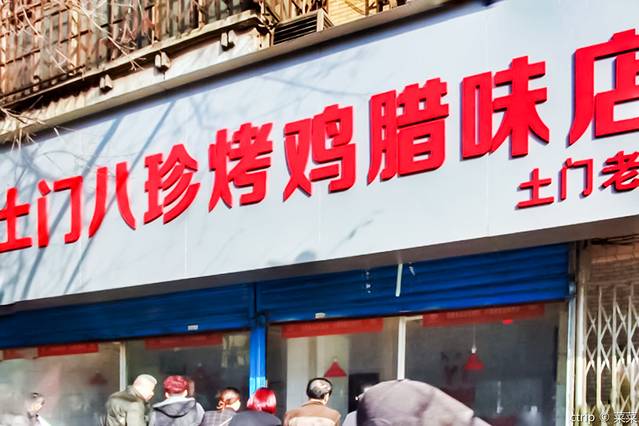 土门八珍烤鸡腊味店(土门老店)