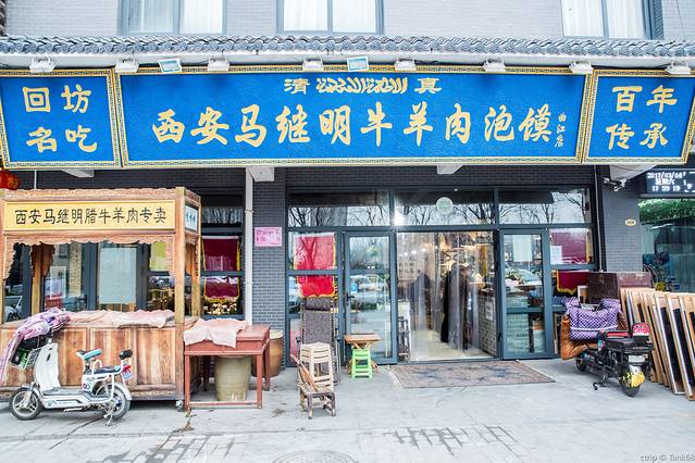 西安清真马继明牛羊肉泡馍馆(曲江店)